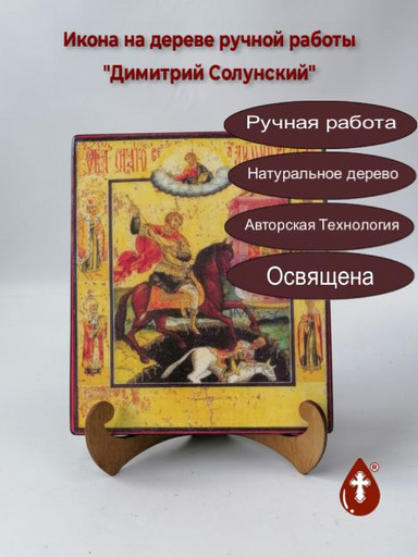 Димитрий Солунский, 17x20x1,8 см, арт А299
