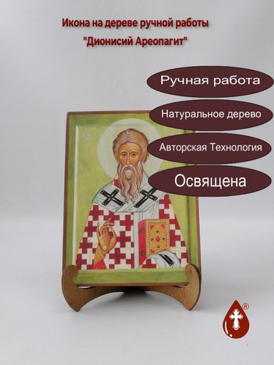 Апостол от 70-ти Дионисий Ареопагит, Афинский, епископ, 15x20x3 см, арт А6389