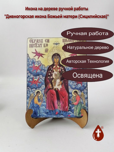 Дивногорская икона Божьей матери (Сицилийская), 9x12x1,8 см, арт И7717 Дивногорская икона Божьей матери (Сицилийская), 9x12x1,8 см, арт И7717