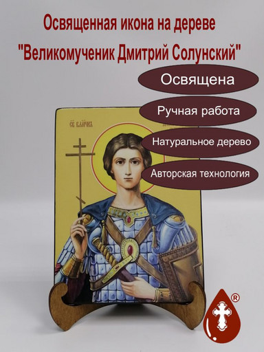Дмитрий Солунский, великомученик, 15x20x1,8 см, арт Ид3961