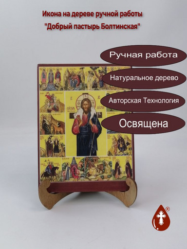 Добрый пастырь Болтинская, 15x20x1,8 см, арт Ид5125