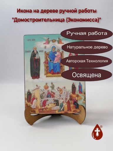 Пресвятая Богородица Домостроительница (Экономисса), 9x12x4 см, арт И7718-2