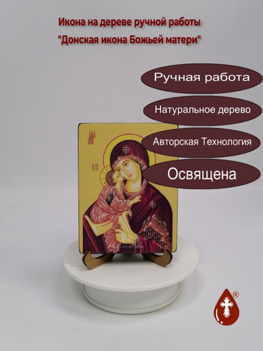 Донская икона Божьей матери, 12x16x1,8 см, арт Ид3444