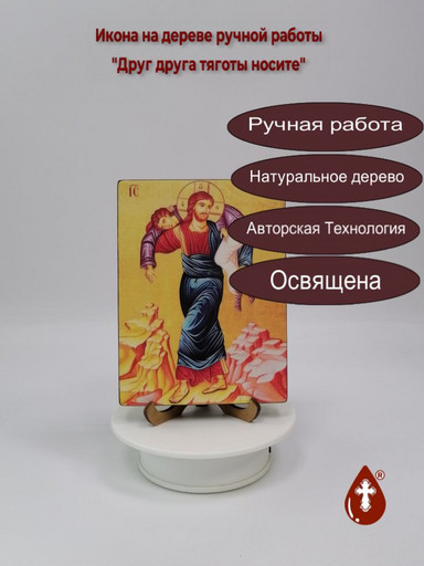 Друг друга тяготы носите, 12x16x3 см, арт И1374 Друг друга тяготы носите, 12x16x3 см, арт И1374