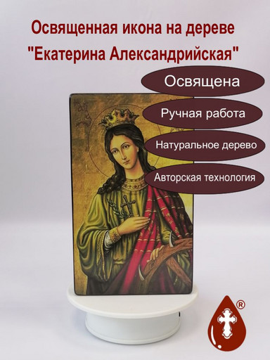 Екатерина Александрийская, 12x20x3 см, арт А6293-2