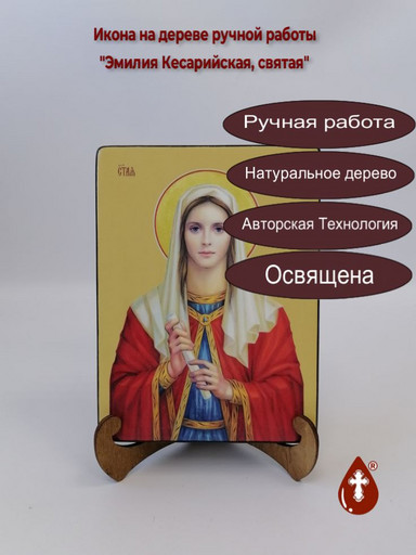 Святая Эмилия (Емилия) Кесарийская, 15x20x3 см, арт И8698
