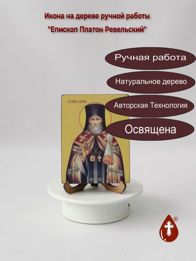 Святой епископ Платон Ревельский, 9x12x1,8 см, арт Ид4170