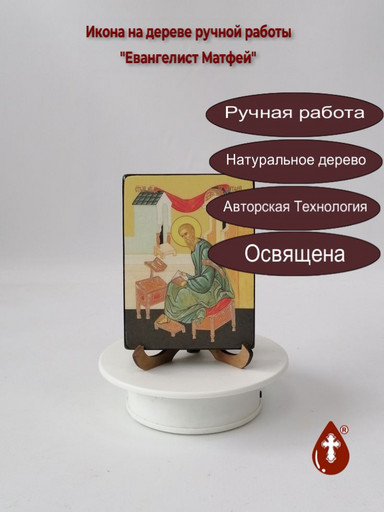 Святой Евангелист Матфей, 12x16x3 см, арт Ид4525
