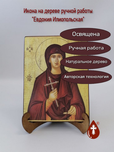 Евдокия Илиопольская, 15x20x1,8 см, арт Б0381