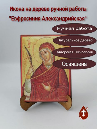 Евфросиния Александрийская, 12x16x3 см, арт Б0385