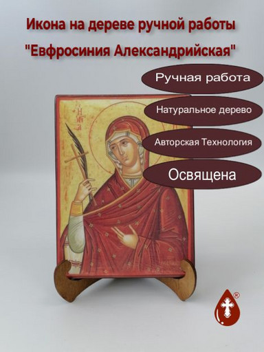 Евфросиния Александрийская, 15x20x1,8 см, арт Б0385