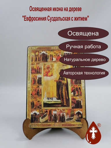 Евфросиния Суздальская с житием, 14x20х1,8 см, арт Б0416