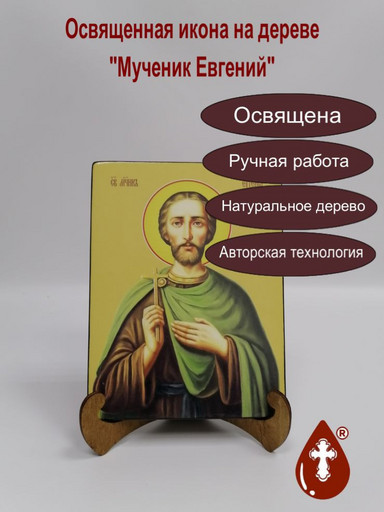 Евгений, мученик, 12x16x1,8 см, арт И8308