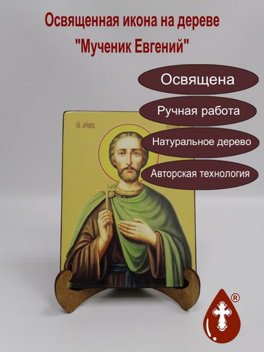 Евгений, мученик, 9x12x1,8 см, арт И8308