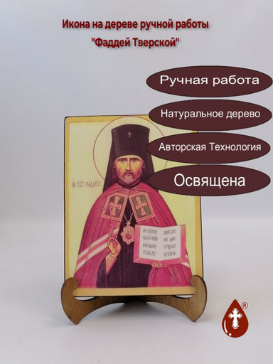 Cвященномученик Фаддей (Успенский), архиепископ Тверской, 12x16x3 см, арт А5813