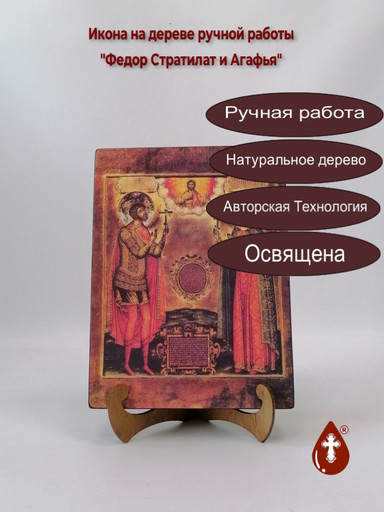 Святой Федор Стратилат и Великомученица Агафья, 9x12x3 см, арт А3958