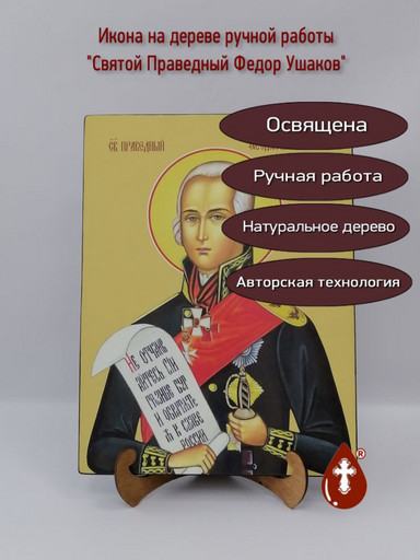 Федор Ушаков, святой праведный, 30х40x2,8 (3) см, арт И13340