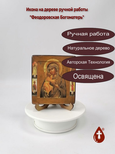 Феодоровская Богоматерь, 9,5x10,5x1,8 см, арт А5448 Феодоровская Богоматерь, 9,5x10,5x1,8 см, арт А5448