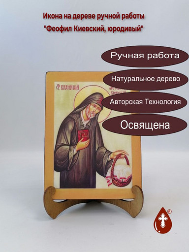 Феофил Киевский, юродивый, 9x12x4 см, арт А5365 Феофил Киевский, юродивый, 9x12x4 см, арт А5365