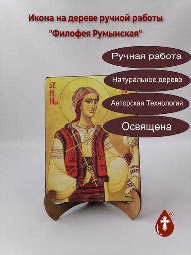 Филофея Румынская, 9x12x4 см, арт А5218-2