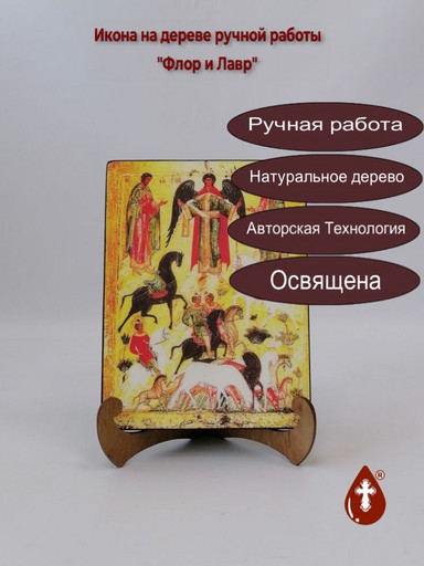 Святые мученики Флор и Лавр, 12x16x4 см, арт А2852