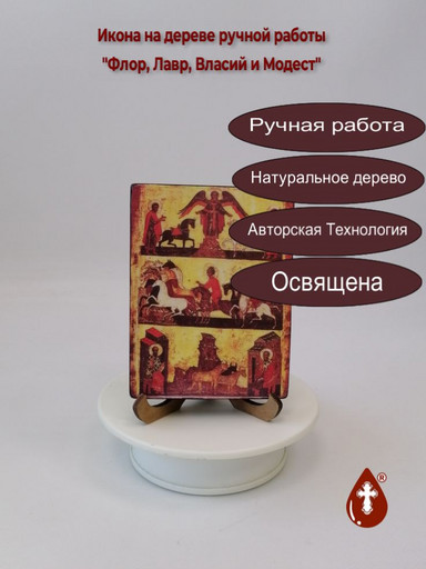 Флор, Лавр, Власий и Модест, 9x12x1,8 см, арт А1029