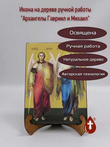 Гавриил и Михаил, архангелы, 15x20x1,8 см, арт И7619