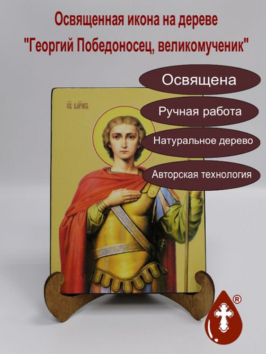 Георгий Победоносец, великомученик. 15x20x1,8 см, арт Б0072