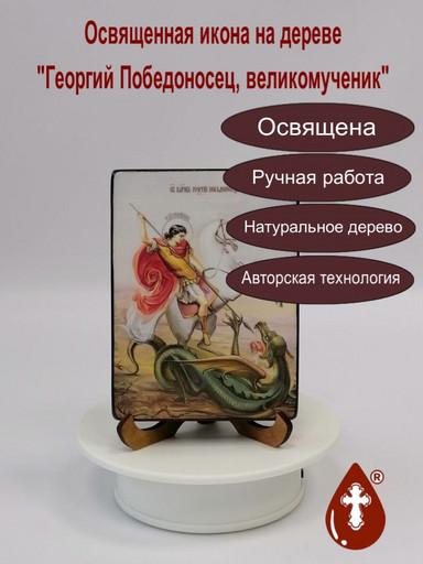 Георгий Победоносец, великомученик, 9x12x1,8 см, арт Ид3912-2