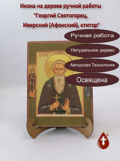 Георгий Святогорец, Иверский (Афонский), ктитор, 12x16x3 см, арт Б0304