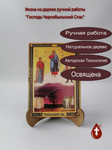 Господь Чернобыльский Спас, арт И452