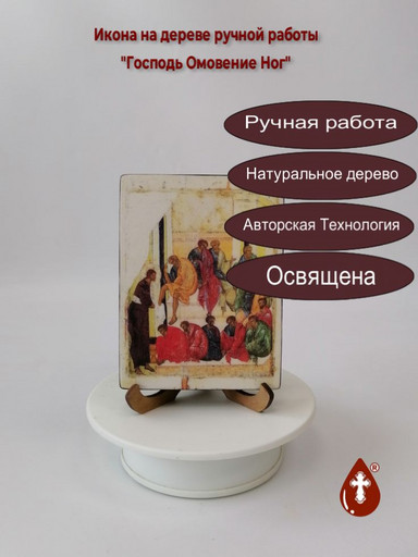 Господь Омовение Ног, арт И324