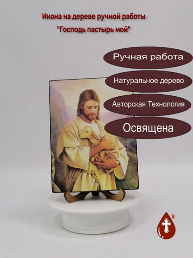 Господь пастырь мой, 9x12x1,8 см, арт Ид4830