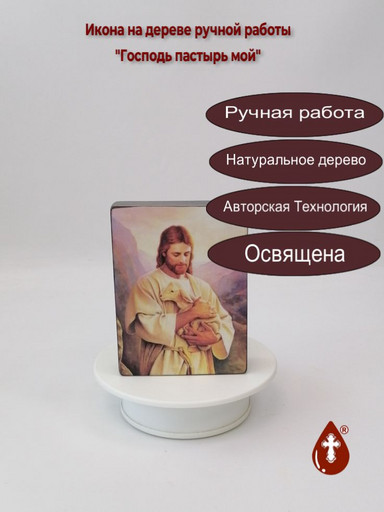 Господь пастырь мой, 9x12x3 см, арт Ид4830