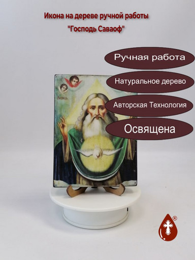 Господь Саваоф, 12x16x1,8 см, арт И064-2 Господь Саваоф, 12x16x1,8 см, арт И064-2