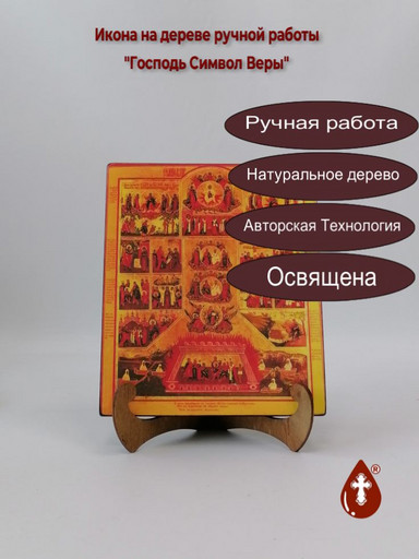 Господь Символ Веры, арт И413