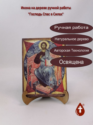 Господь Спас в Силах, арт И154-2