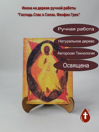 Господь Спас в Силах. Феофан Грек, арт И154-7 Господь Спас в Силах. Феофан Грек, арт И154-7