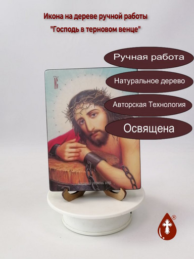 Господь в терновом венце, 12x16x1,8 см, арт Ид3759