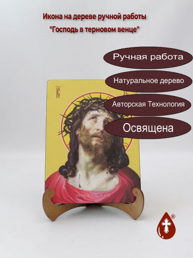 Господь в терновом венце, 15x20x3 см, арт Ид3761