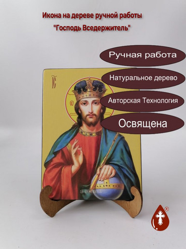 Господь Вседержитель, 15x20x1,8 см, арт И8069 Господь Вседержитель, 15x20x1,8 см, арт И8069