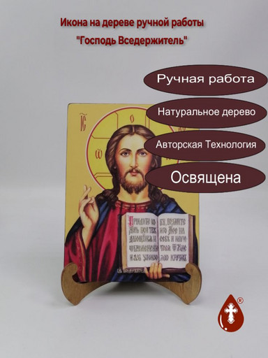 Господь Вседержитель, 15x20x1,8 см, арт Ид3331