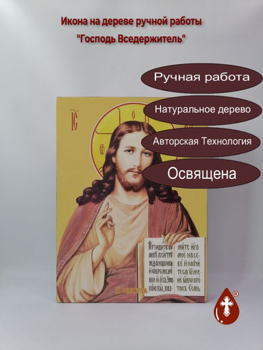 Господь Вседержитель, 35x48x4 см, арт И12916