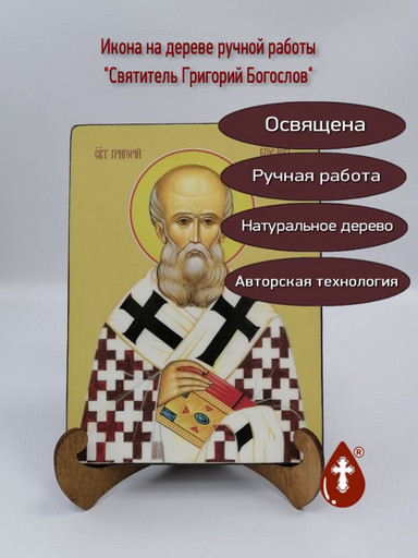 Святитель Григорий Богослов, 9x12x3 см, арт Ид3935