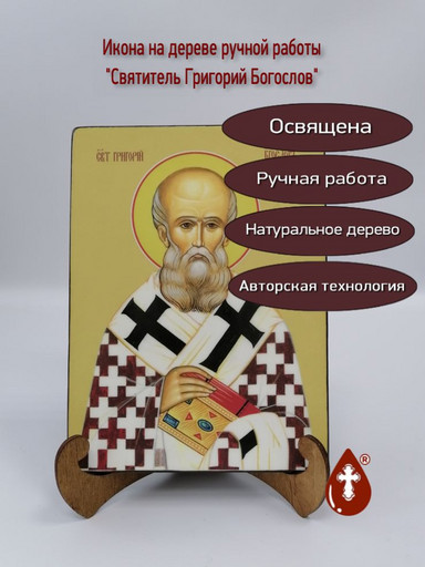 Святитель Григорий Богослов, 15x20x1,8 см, арт Ид3935