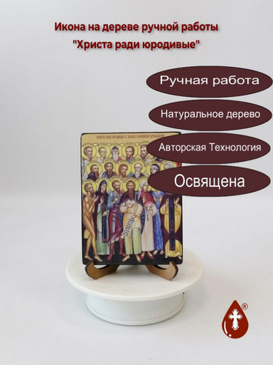 Христа ради юродивые, 12x16x1,8 см, арт Ид4872
