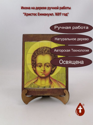Христос Еммануил. 1697 год, 12x16x3 см, арт А1323