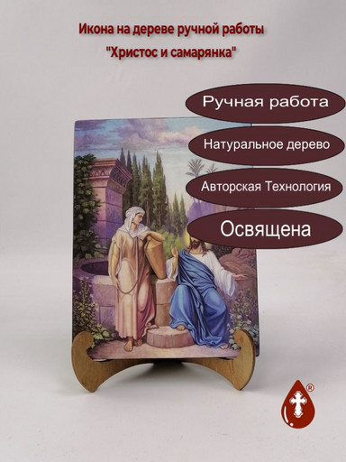 Христос и самарянка, 12x16x3 см, арт Ик20315