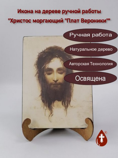 Христос моргающий "Плат Вероники", арт И401