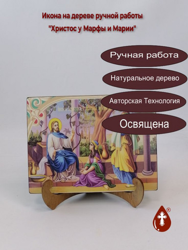 Христос у Марфы и Марии, 15x20x1,8 см, арт Ик20317